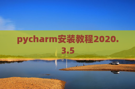 pycharm安装教程2020.3.5